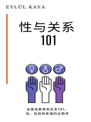 cover image of 性与关系 101
